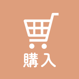 購入