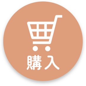 購入